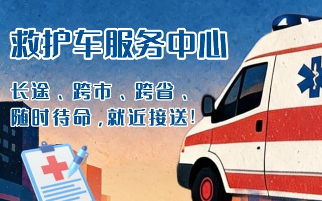 双河救护车出租
